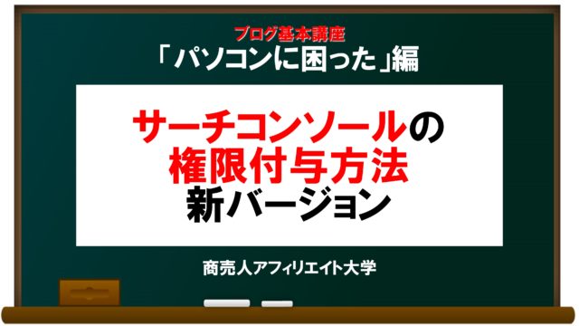 グーグルサーチコンソールの権限付与方法 新バージョン 大人が遊ぶ株式会社